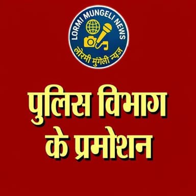 पुलिस विभाग में 16 अधिकारियों का DSP पद पर प्रमोशन, देखें सूची…
रायपुर। छत्तीसगढ़ शासन के गृह विभाग ने पुलिस विभाग में ...
