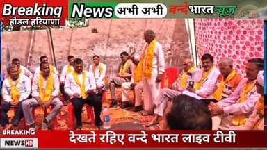 #वन्देभारतन्यूज़ #प्रवीणकुमार : ब्रेकिंग न्यूज़: होडल
दिनेश कुमार पांचाल को सर्वसमाज समिति की बैठक में सर्वसम्मति से ओबीसी...