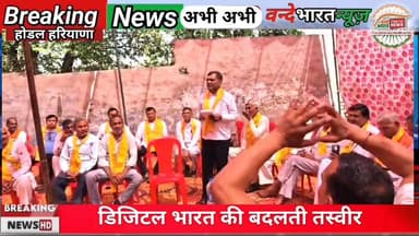 #वन्देभारतन्यूज़ #प्रवीणकुमार : ब्रेकिंग न्यूज़: होडल
दिनेश कुमार पांचाल को सर्वसमाज समिति की बैठक में सर्वसम्मति से ओबीसी...