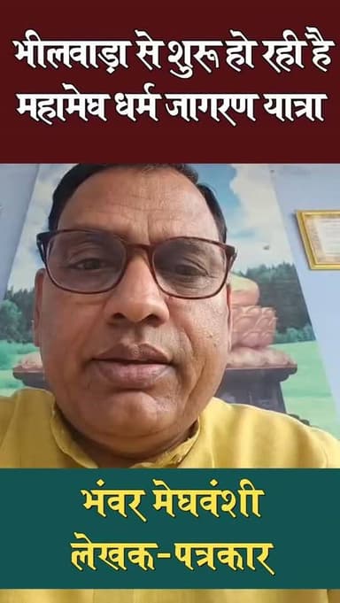 भीलवाड़ा से शुरू हुई महामेघ धर्म जागरण यात्रा, आ रही है यहां
गोगुंदा/उदयपुर -2 अप्रेल को महामेघ धर्म जागरण यात्रा पलासम...