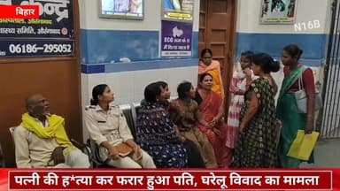 पत्नी की हत्या कर फरार हुआ पति, घरेलू विवाद का मामला #CrimeNews #madr #hatya #pati #patni #NewsUpdate #vairalpost #Bihar...