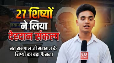 देहदान का संकल्प समाज के लिए उदाहरण | Raigarh | SA News Chhattisgarh
#viralnews #chhattisgarh #satlokashram #SantRampal...