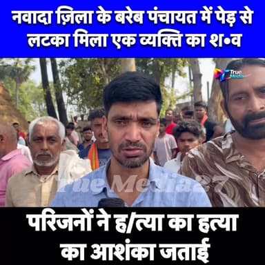 नवादा ज़िला के बरेब पंचायत में पेड़ से लटका मिला एक व्यक्ति का श•व।परिजनों ने ह/त्या का हत्या का आशंका जताई।
#nawada #br...