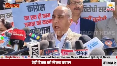 -#शिमला --एंट्री टैक्स को लेकर बवाल, तख्तियां बैनर लेकर विपक्ष का विधानसभा परिसर में धरना प्रदर्शन...
#BrightNews #Entr...