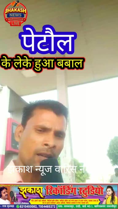पेट्रोल पम्प से जुड़ी खबर आगे देखिए वीडियो में रिपोर्टर शंभु कुमार सिंह वारिस नगर