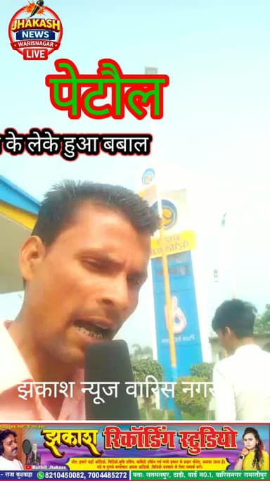 भारत पेट्रोल पम्प से जुड़ी खबर आगे देखिए वीडियो में रिपोर्टर शंभु कुमार सिंह वारिस नगर