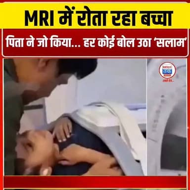 MRI में रोता रहा बच्चा, पिता ने जो किया… हर कोई बोल उठा ‘सलाम’