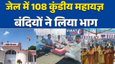 सतना जेल में 108 कुंडीय महायज्ञ, बंदियों ने लिया भाग#Satna #सतनाNews #CentralJail #SpiritualAwakening
#GayatriParivar #P...