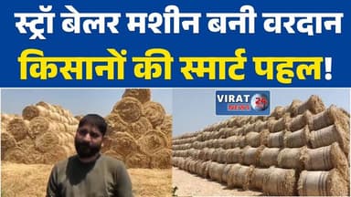 सीहोर के किसानों की पहल: स्ट्रॉ बेलर मशीन से नरवाई बनी आय का स्रोत #Sehore #Bhairunda #StrawBaler #SmartFarming #Environ...