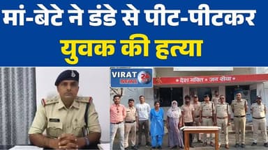 अनूपपुर: मां-बेटे ने डंडे से पीट-पीटकर युवक की हत्या मां-बेटे को मौके से किया गिरफ्तार #अनूपपुर
#कोतमा
#हत्या
#मांबेटागि...