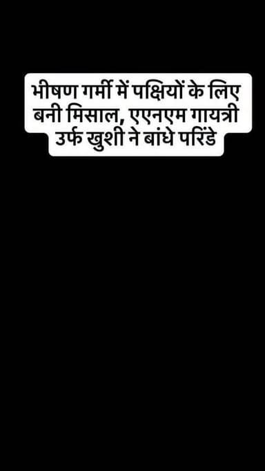 जानकारी मंगलवार सुबह 10 बजे मिली कस्बाथाना क्षेत्र में भीषण गर्मी के बीच पक्षियों के लिए पानी की व्यवस्था कर एक सराहनीय ...