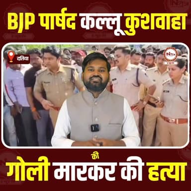 दतिया : BJP पार्षद कल्लू कुशवाहा की गोली मारकर की ह@त्या..
#datiya #MP #jhansi #kallukushwaha #news