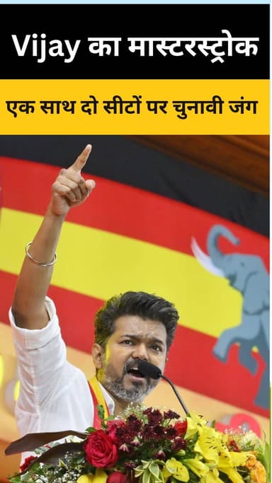 Vijay का ‘Whistle’ मिशन: ड्रग-फ्री TN और रोजगार का वादा
#Vijay #ThalapathyVijay #TVK #TamilNaduElections#Election2026