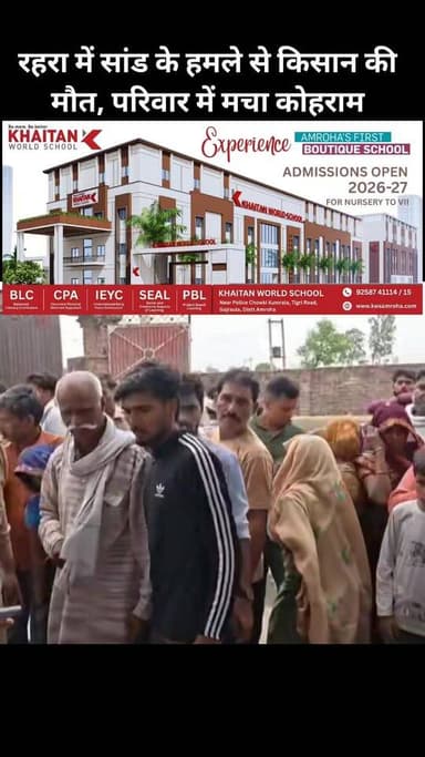 रहरा में सांड के हमले से किसान की मौत, परिवार में मचा कोहराम
#Amroha #NewsUpdate #Hasnpur