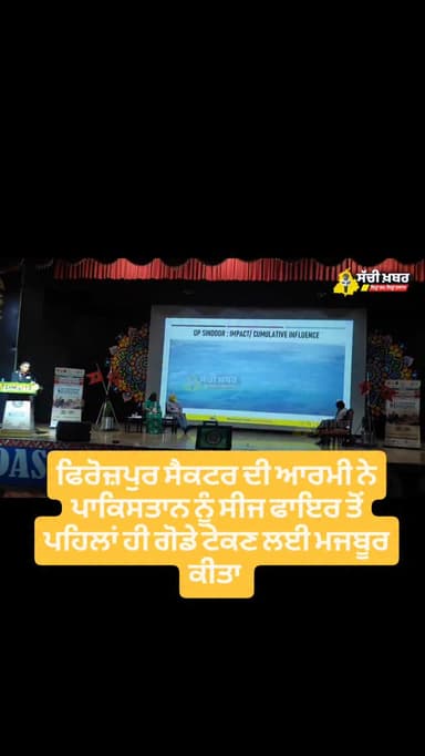 ਫਿਰੋਜ਼ਪੁਰ ਸੈਕਟਰ ਦੀ ਆਰਮੀ ਦੇ ਵੱਲੋਂ ਪਾਕਿਸਤਾਨ ਦੀ ਪੋਸਟ ਨੂੰ ਸੀਜ ਫਾਇਰ ਤੋਂ ਪਹਿਲਾਂ ਹੀ ਗੋਡੇ ਟੇਕਣ ਦੇ ਲਈ ਮਜਬੂਰ ਕਰ ਦਿੱਤਾ ਸੀ
#Army #...