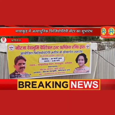 नीरजा देवभूमि ट्रस्ट की अनूठी सेवा। गरीबों के लिए मुफ्त और सक्षमों के लिए मात्र 50 रुपए में फिजियोथैरेपी का लाभ। सेंटर क...