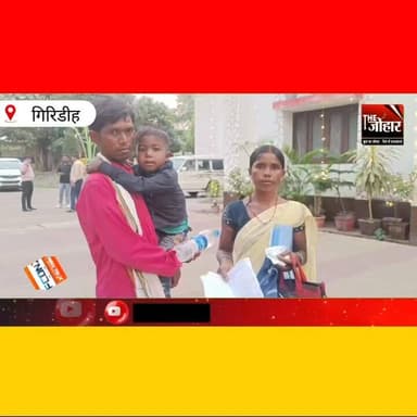 थैलेसीमिया से जूझते मासूम के लिए मदद की गुहार, परिवार पर बढ़ता इलाज का बोझ
#Thalassemia #Giridih #MedicalHelp #SaveChil...