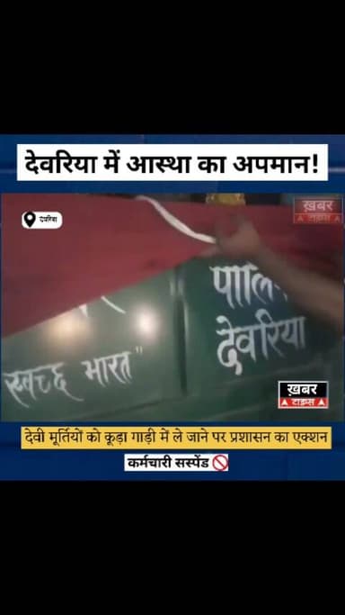 देवरिया में आस्था का अपमान!
देवी मूर्तियों को कूड़ा गाड़ी में ले जाने पर प्रशासन का एक्शन, कर्मचारी सस्पेंड।
#viralvide...