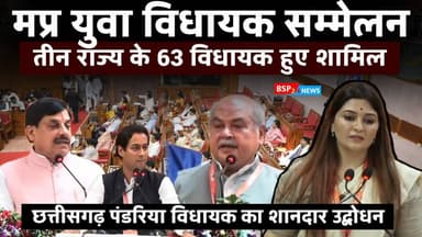 मध्यप्रदेश विधानसभा में आयोजित हुआ युवा विधायक सम्मेलन । MLA BHAWNA BOHRA CG । Cm Mohan Yadav । jaivardhan singh । naren...