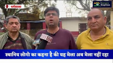 धर्मशाला : दाडी मेले को लेकर क्या बोले दाडी ब्यापार मंडल के प्रधान हर्ष ओबेरॉय | Kangra Express
#kangraexpress #dharams...