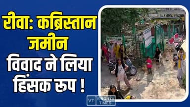 रीवा कब्रिस्तान विवाद: जमीन को लेकर हुई पत्थरबाजी #RewaNews #GhogharaCemetery #LandDispute #StonePelting #LocalNews #Bre...