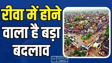 रीवा में होने वाला है बड़ा धमाका! प्रशासन का बड़ा फैसला, मचा हडकंप
#vindhyatimes #rewanews #satnanews #shahdolnews #si...