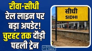 रीवा-सीधी रेल लाइन पर बड़ी खुशखबरी! चुरहट तक पहुंची पहली ट्रेन
#vindhyatimes #rewanews #satnanews #shahdolnews #sidhin...