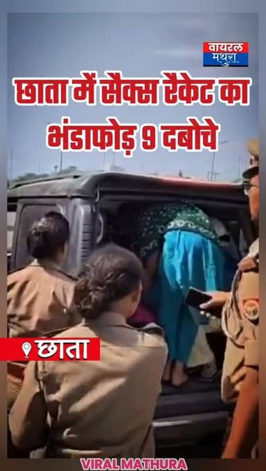 #मथुरा- छाता में NH-19 पर ढाबे की आड़ में चल रहा था 'गंदा धंधा', सीओ भूषण वर्मा की टीम ने 9 को दबोचा
👉चोटी वाला ढाबा' पर...