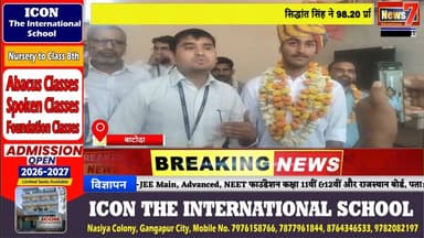 #news सिद्धांत सिंह ने 98.20 प्रतिशत अंक प्राप्त कर किया बाटोदा गांव का नाम रोशन #news7 #batoda