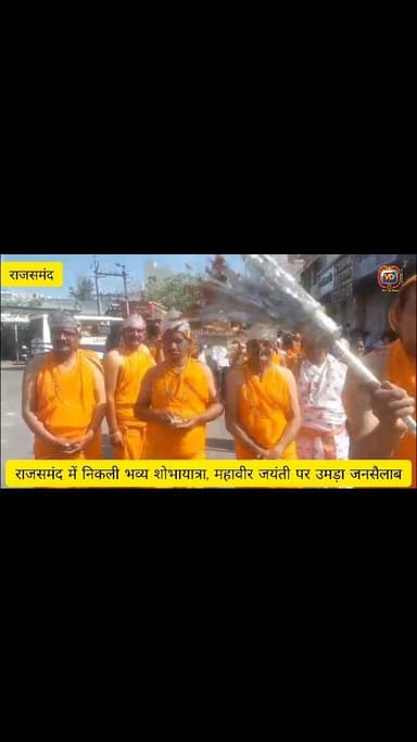 राजसमंद में आज भगवान महावीर स्वामी के जन्म कल्याणक के अवसर पर महावीर मंच द्वारा भव्य शोभायात्रा निकाली गई। श्री दिगंबर ज...