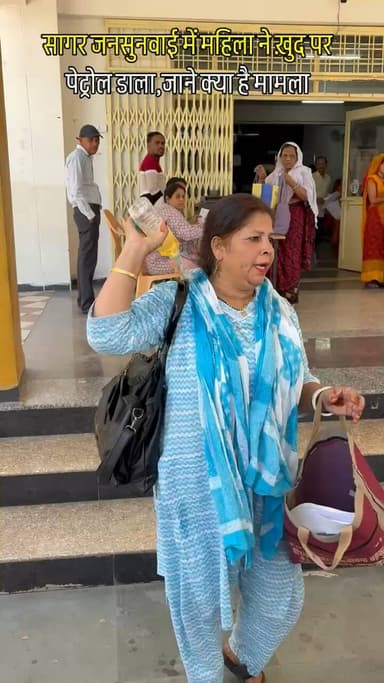 सागर नगर: सागर जनसुनवाई में महिला ने डाला पेट्रोल |sagar
#sagar #sagarmp #sagarnews #sagardistrict