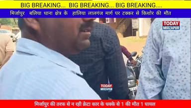 मिर्जापुर हलिया थाना क्षेत्र में क्रेटा कार की टक्कर से एक की मौत एक घायल...
#todaymirzapur
#mirzapurnews
#एक्सीडे...