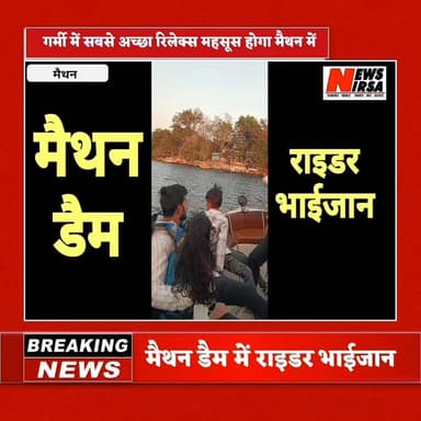#गर्मी में रिलेक्स महसूस करना हैं तो मैथन डैम में वोटिंग करने का उठाएं आंनद News Nirsa #मैथन_डेम #Dam #maithan