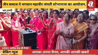 #खरगोन में जैन समाज ने #भगवान #महावीर #जयंती पर हर्षोल्लास के साथ भव्य शोभा यात्रा निकाली।
#MPNews #Dhar #Live