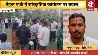 #मध्य प्रदेश के #हरदा जिले में नेहरू पार्क में आयोजित एक सांस्कृतिक कार्यक्रम के दौरान विवाद की स्थिति बन गई। #कार्यक्रम...