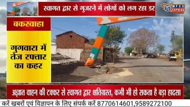बकस्वाहा के गुगवारा में बड़ा हादसा टला! अज्ञात वाहन ने तोड़ा स्वागत द्वार, राहगीरों में दहशत
#buxwaha
#mpcgexpress