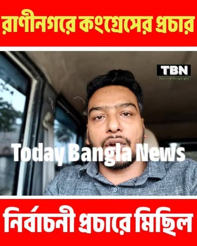 #BREAKING| রানীনগরে তৃণমূলে বড় ভাঙন: জেলা পরিষদ সদস্য মোস্তফা সরকার- পাহাড়পুরের প্রধান সহ ১৫ তৃণমূল নেতা কংগ্রেসে যোগ...