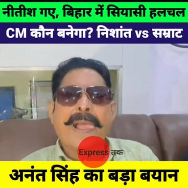 नीतीश कुमार के इस्तीफे पर अनंत सिंह का बड़ा बयान | अगला CM कौन? निशांत या सम्राट
#NitishKumar #AnantSingh #BiharPolitics...