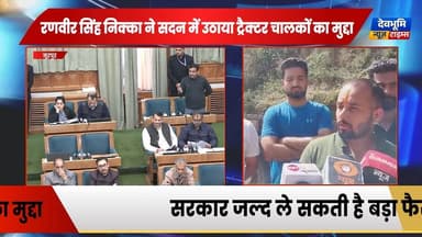 नूरपुर: रणवीर सिंह निक्का ने सदन में उठाया ट्रैक्टर चालकों का मुद्दा,
ट्रैक्टर संचालकों ने जताया विधायक का आभार
#devbh...