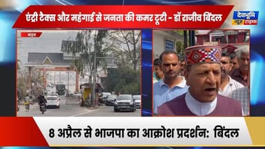 नाहन: एंट्री टैक्स और महंगाई से जनता की कमर टूटी - डॉ राजीव बिंदल
#devbhoominewstimes #himachalpradesh #nahan