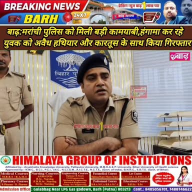 बाढ़: मरांची पुलिस को मिली बड़ी कामयाबी, हंगामा कर रहे युवक को अवैध हथियार और कारतूस के साथ किया गिरफ्तार#मरांची_थाना #ब...