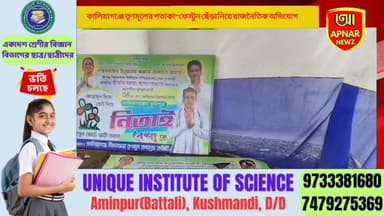 কালিয়াগঞ্জে তৃণমূলের পতাকা-ফেস্টুন ছেঁড়া নিয়ে রাজনৈতিক অভিযোগ
#Kaliyaganj #BJP #TMC