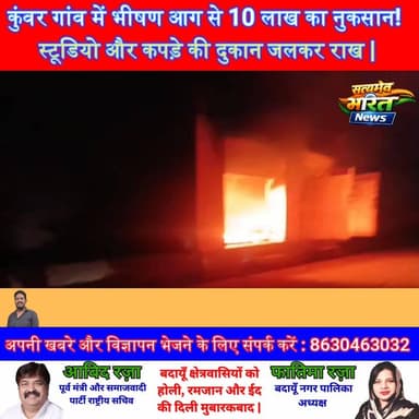 कुंवर गांव में भीषण आग से 10 लाख का नुकसान! स्टूडियो और कपड़े की दुकान जलकर राख | #Budaun #Kuwargaon #News