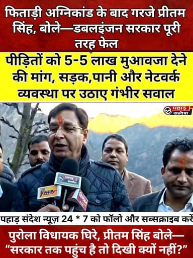 फिताड़ी अग्निकांड के बाद गरजे प्रीतम सिंह, बोले—डबल इंजन सरकार पूरी तरह फेल Pritam Singh @topfans
पीड़ितों को 5-5 लाख म...