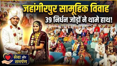 #बुलंदशहर #जहांगीरपुर में 39 निर्धन जोड़ों का सामूहिक विवाह संपन्न, सेवा और समर्पण का अद्भुत उदाहरण