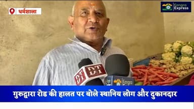 धर्मशाला : गुरुद्वारा रोड की हालत पर बोले स्थानिय लोग |
Kangra Express
#kangraexpress #dharamshala #facebookviral #New...