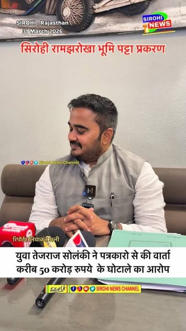#Sirohi तेजराज सोलंकी ने रामझरोखा भूमि पट्टा प्रकरण मे 50 करोड़ के घोटाले का आरोप लगाया
@bjpbhajanlal @otaramjidewasi @t...