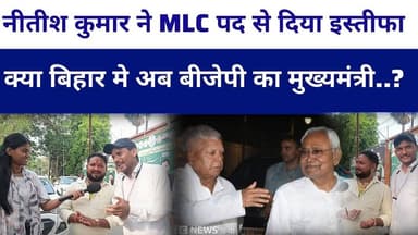 #nitishkumar ने MLC पद से इस्तीफा दिया है क्या बिहार का अगला मुख्यमंत्री बीजेपी से..? #biharpoliti