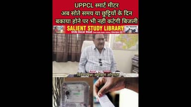 #SMART #MITER छुटियो के दिन और रात में सोते वक्त नही कटेगी #BIJLI