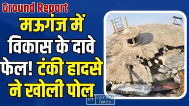 Ground Report: मऊगंज टंकी हादसे से हड़कंप, प्रशासन की बड़ी चूक,विकास के दावे धराशायी
#Mauganj #WaterTankCollapse #Dev...